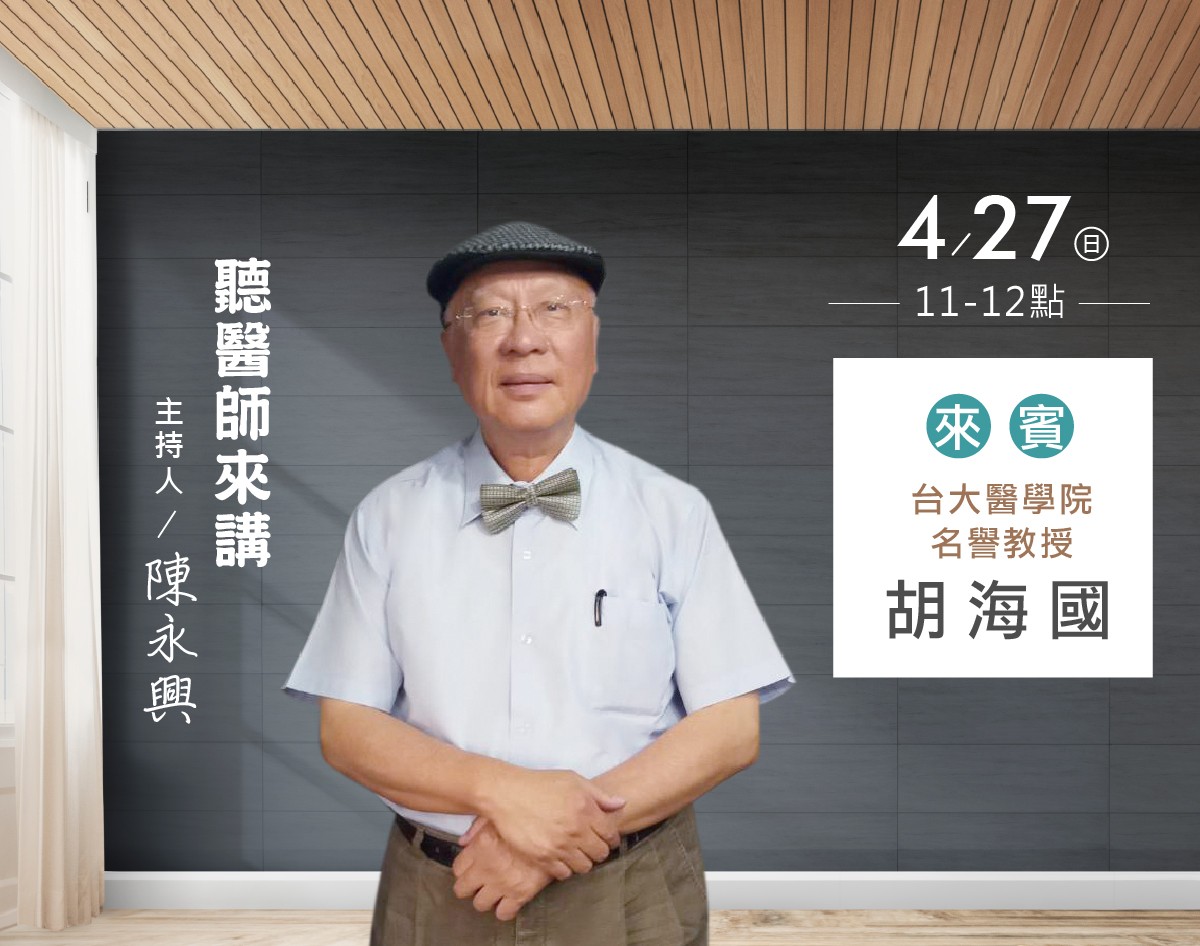 04/27陳永興專訪台大醫學院名譽教授胡海國 04/27陳永興專訪台大醫學院名譽教授胡海國