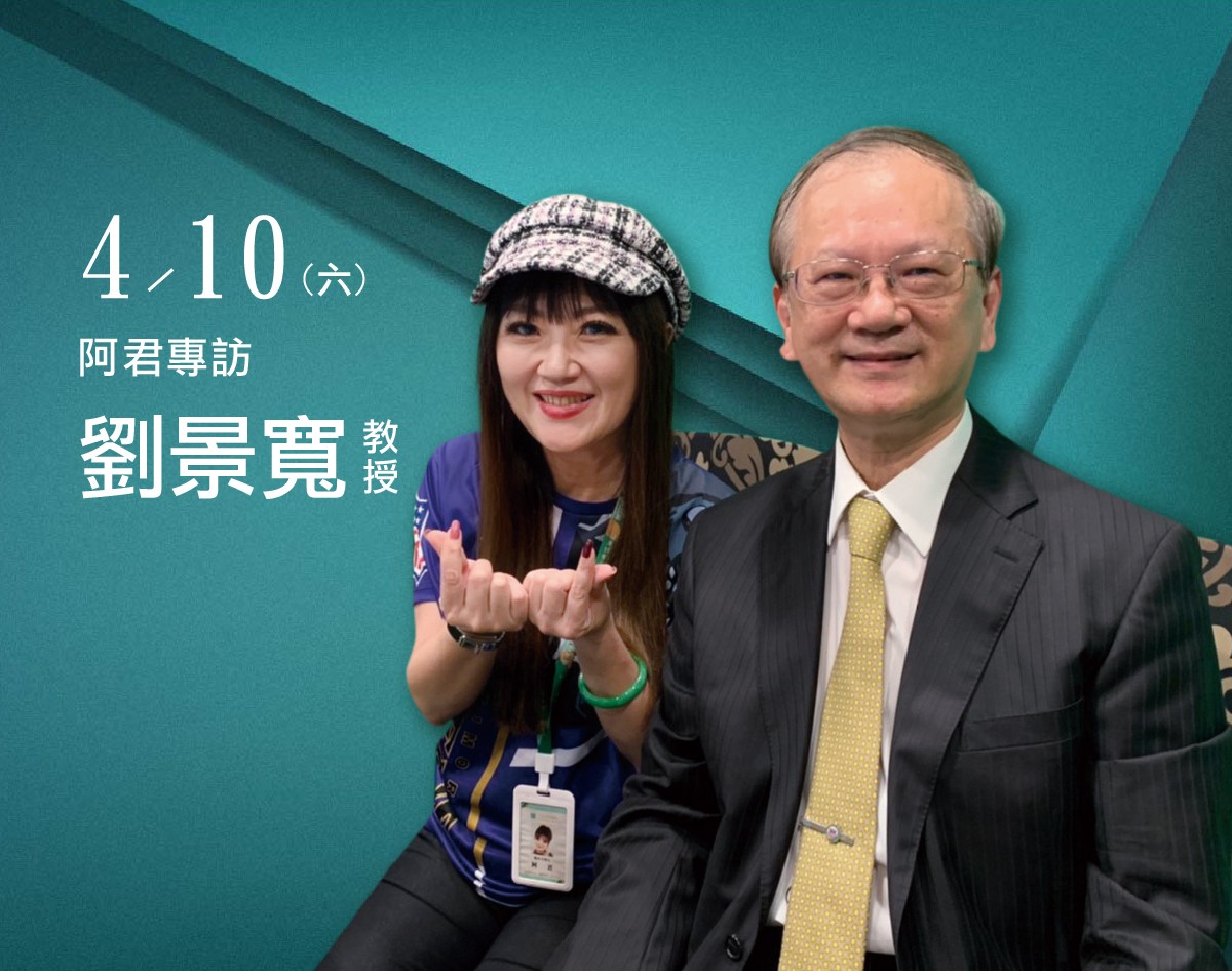 4/10 阿君專訪高醫臨床醫學研究所講座教授 劉景寬