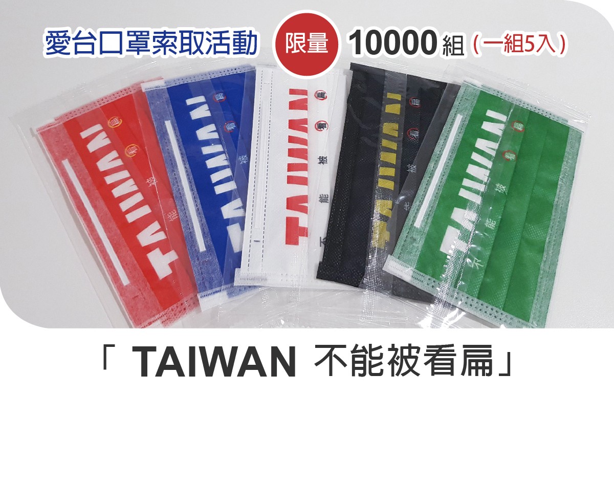 「TAIWAN不能被看扁」愛台口罩索取活動 「TAIWAN不能被看扁」愛台口罩索取活動