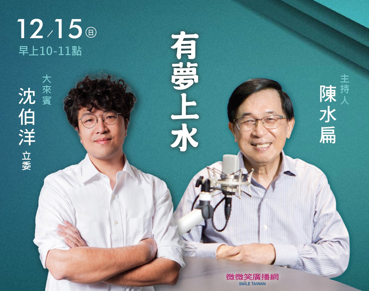 12/15阿扁專訪沈伯洋立委(創辦全民防衛教育機構 黑熊學院)