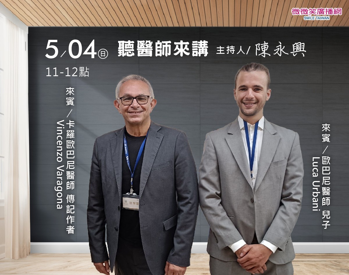 05/04陳永興專訪歐巴尼醫師兒子Luca Urbani 05/04陳永興專訪歐巴尼醫師兒子Luca Urbani