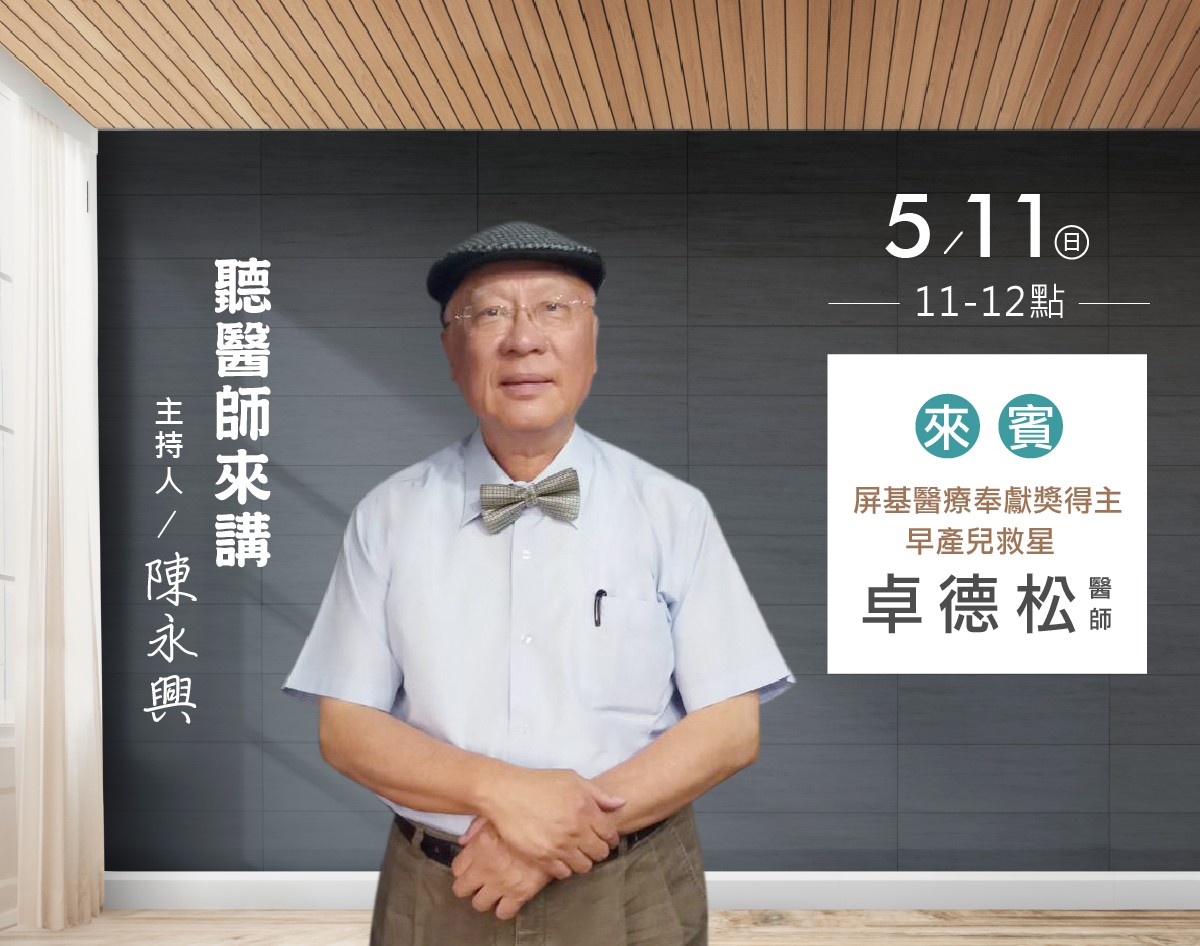 05/11陳永興專訪屏基醫療奉献獎得主卓德松醫師 05/11陳永興專訪屏基醫療奉献獎得主卓德松醫師