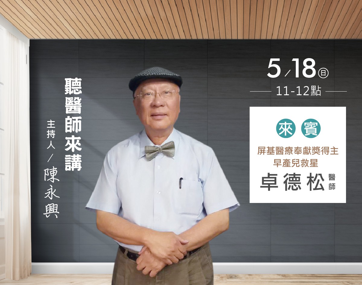 05/18陳永興專訪屏基醫療奉献獎得主卓德松醫師 05/18陳永興專訪屏基醫療奉献獎得主卓德松醫師
