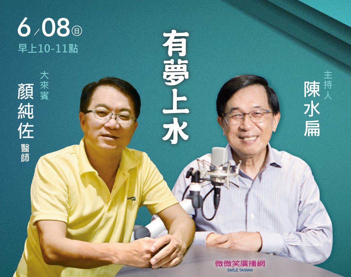 06/08阿扁專訪顏純佐醫師