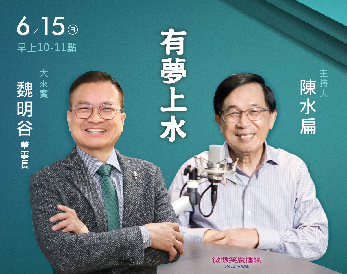 06/15阿扁專訪魏明谷董事長