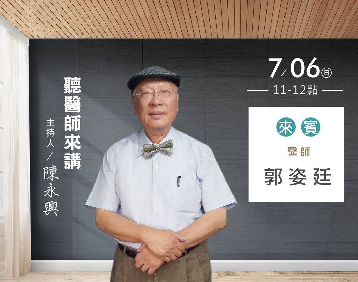 07/06陳永興專訪郭姿廷醫師 07/06陳永興專訪郭姿廷醫師