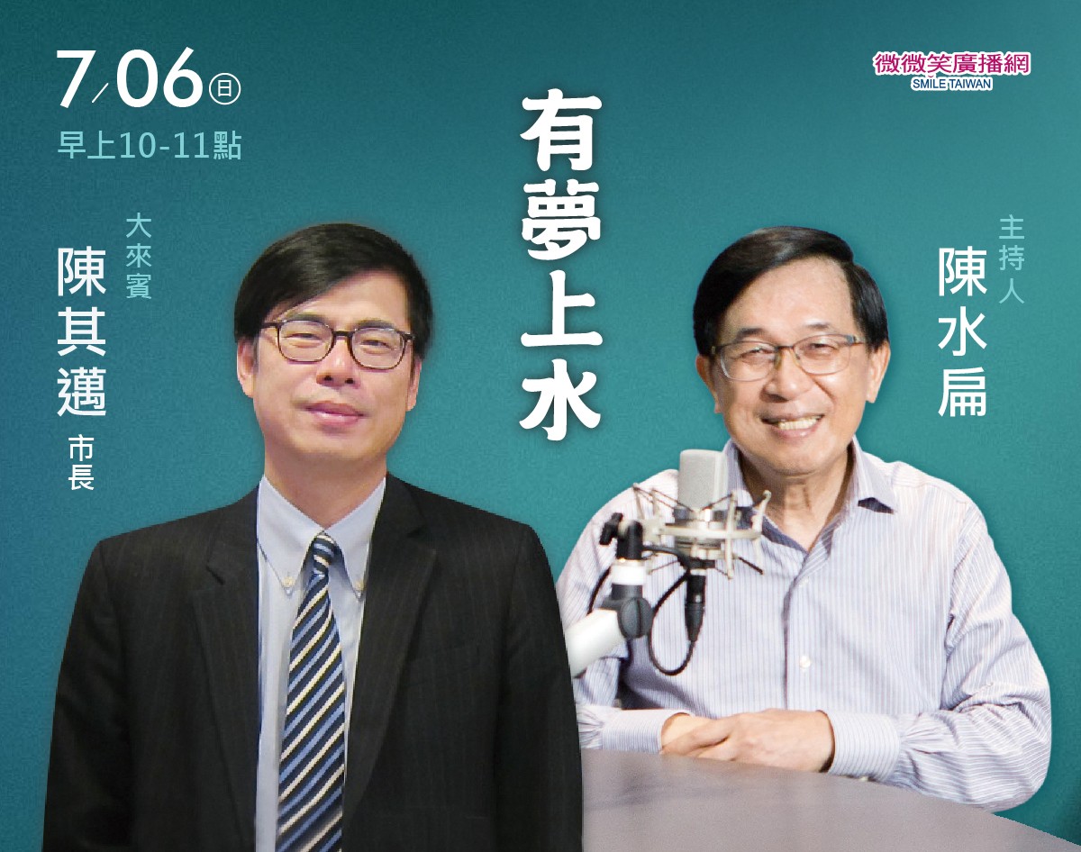 07/06阿扁專訪高雄市長陳其邁