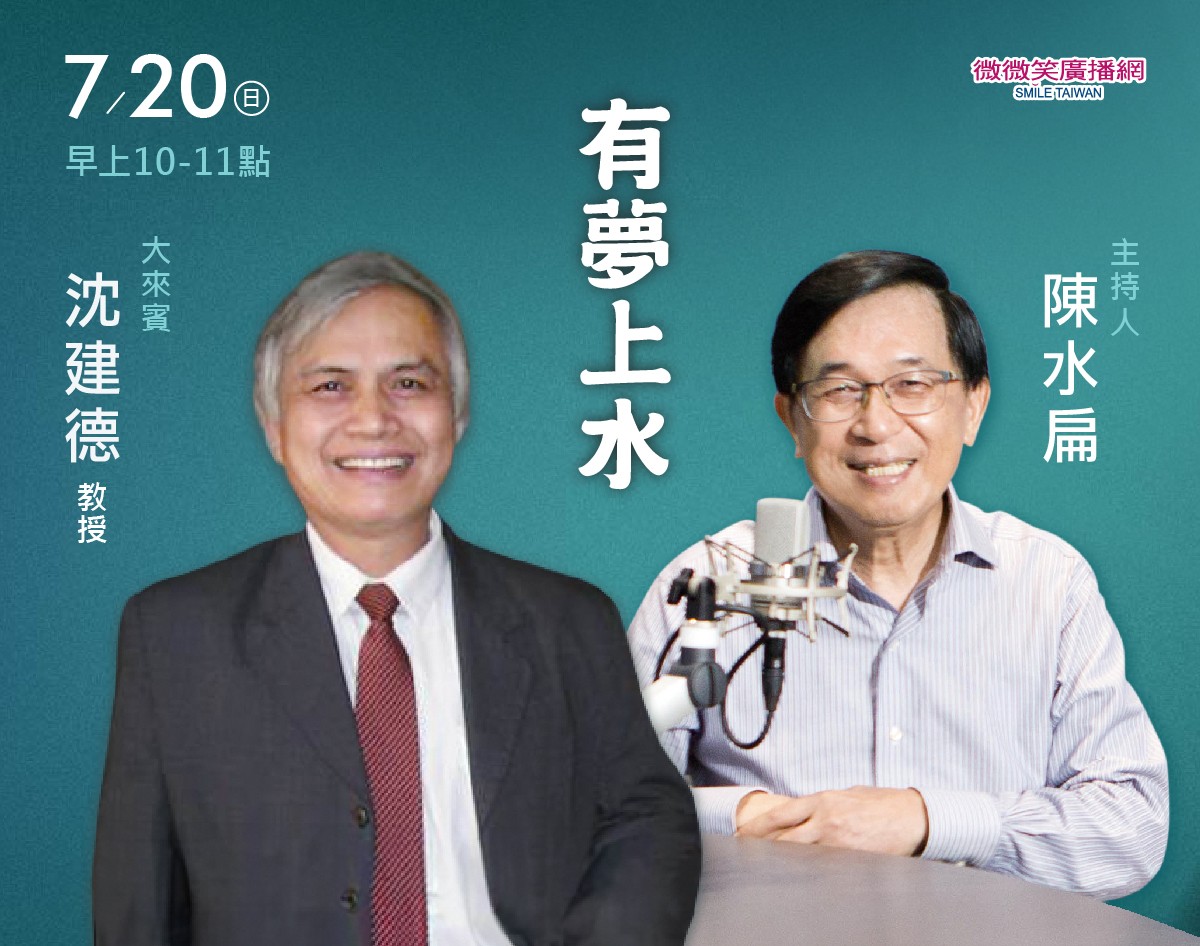 07/20阿扁專訪沈建德教授