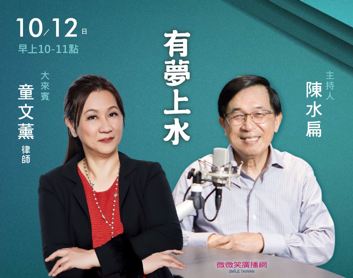 10/12阿扁專訪童文薰律師(喬治麥克法學碩士)