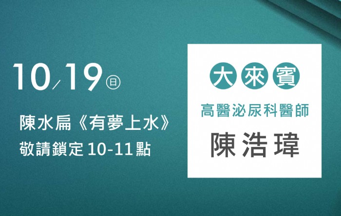 10/19阿扁專訪陳浩瑋博士(高醫泌尿主治醫師)