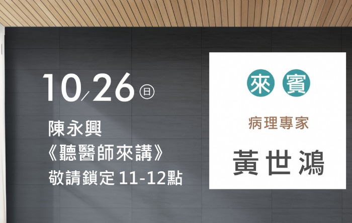 10/26陳永興專訪黃世鴻醫師(病理專家)