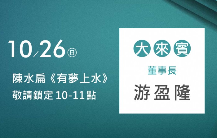 10/26阿扁專訪游盈隆董事長