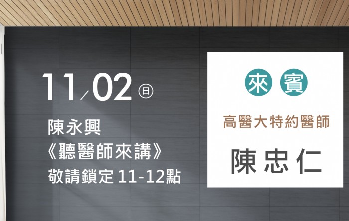 11/02陳永興專訪陳忠仁醫師(高醫大特約醫師)