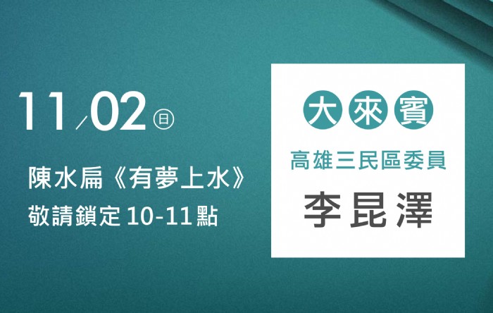 11/02阿扁專訪李昆澤委員(高雄三民區委員)