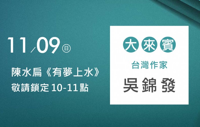 11/09阿扁專訪吳錦發先生(台灣作家)
