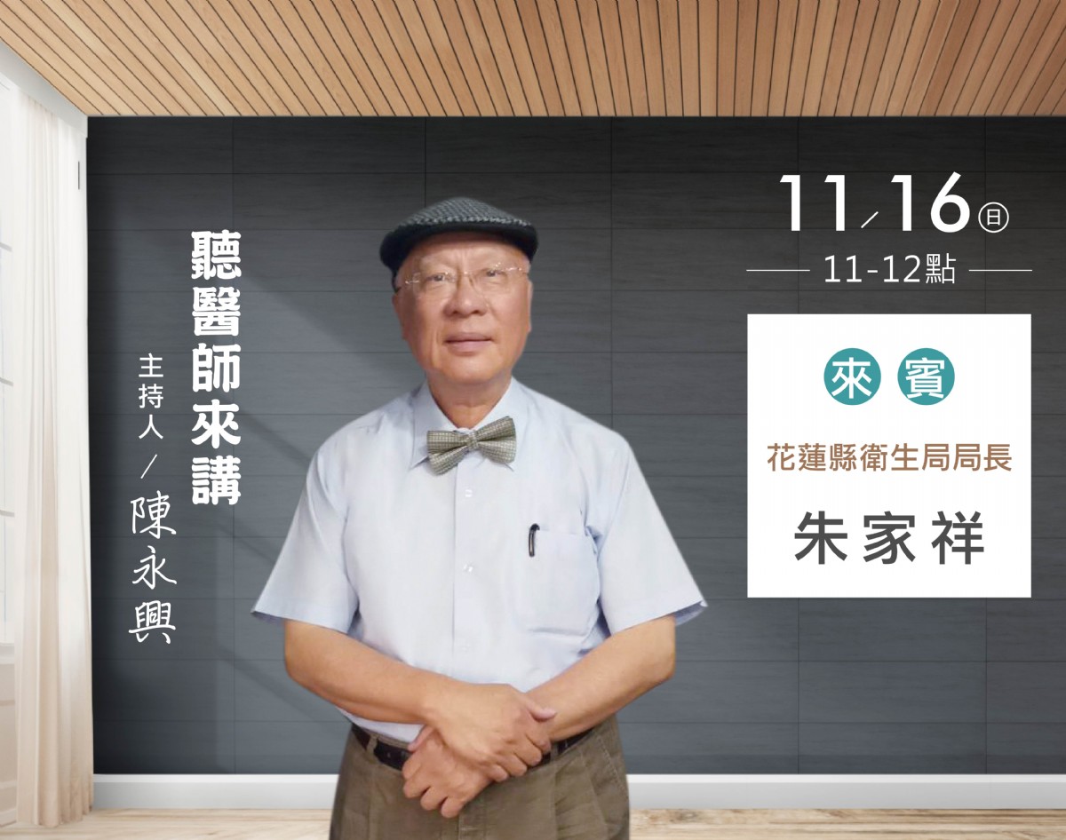 11/16陳永興專訪朱家祥醫師(花蓮縣衛生局局長)