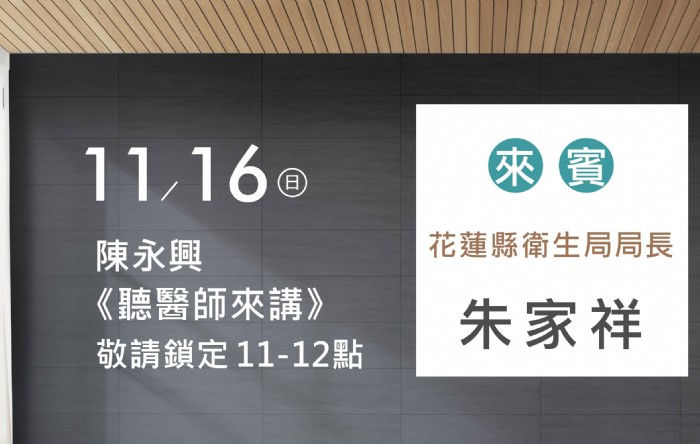 11/16陳永興專訪朱家祥醫師(花蓮縣衛生局局長)