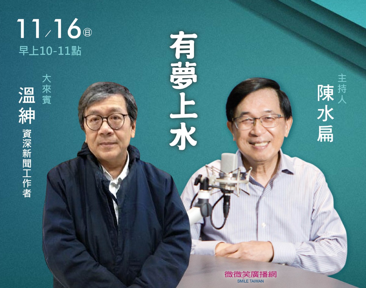 11/16阿扁專訪溫紳(資深新聞工作者)