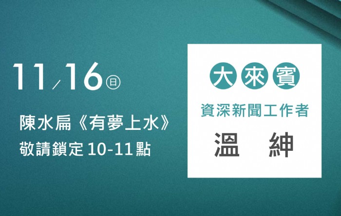 11/16阿扁專訪溫紳(資深新聞工作者)