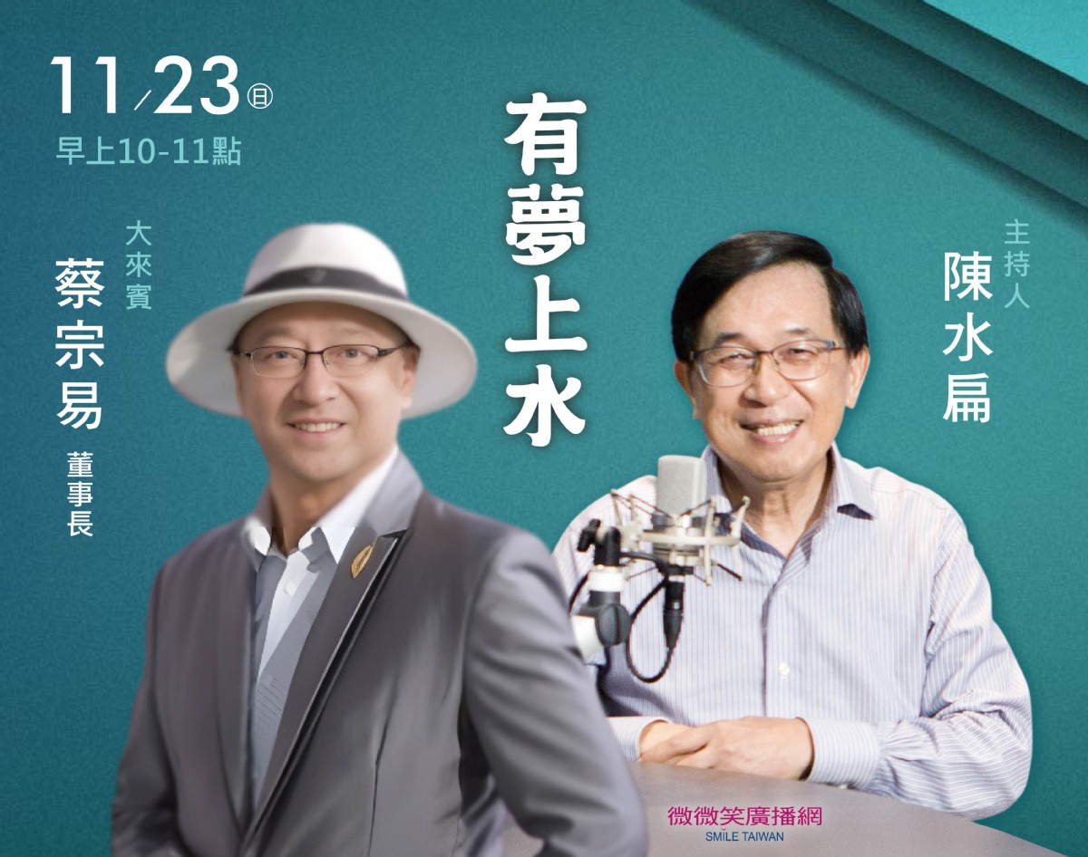 11/23阿扁專訪蔡宗易董事長(服務達人)