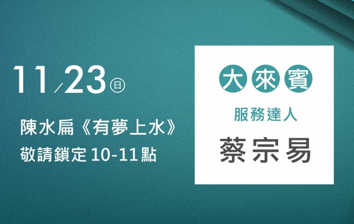 11/23阿扁專訪蔡宗易董事長(服務達人)