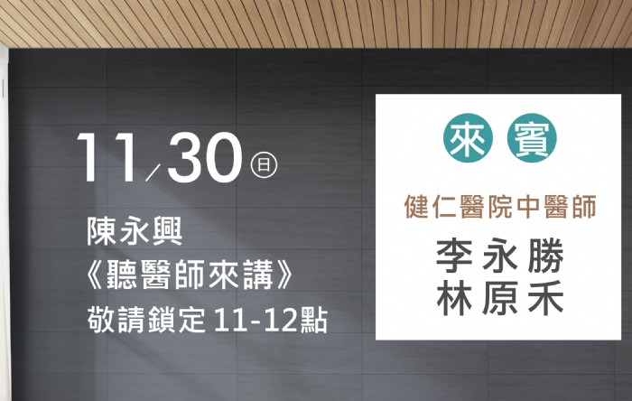 11/30陳永興專訪健仁醫院中醫師(李永勝主任及林原禾醫師)