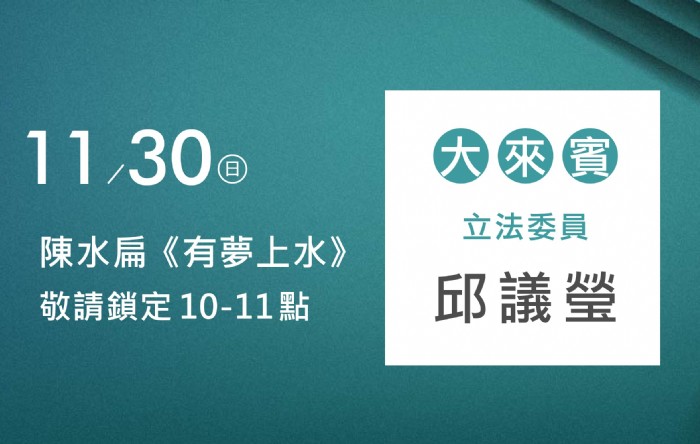 11/30阿扁專訪邱議瑩委員(高雄立委)