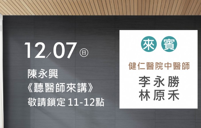12/07陳永興專訪健仁醫院中醫師(李永勝主任及林原禾醫師)
