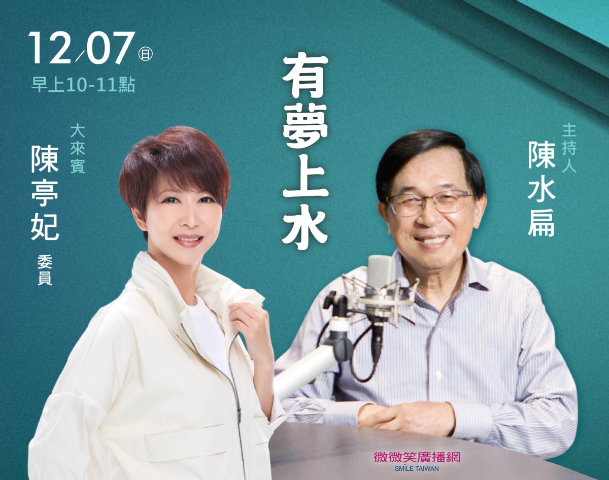 12/07阿扁專訪陳亭妃委員(台南立委)