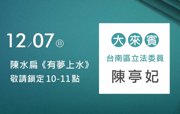 12/07阿扁專訪陳亭妃委員(台南立委)