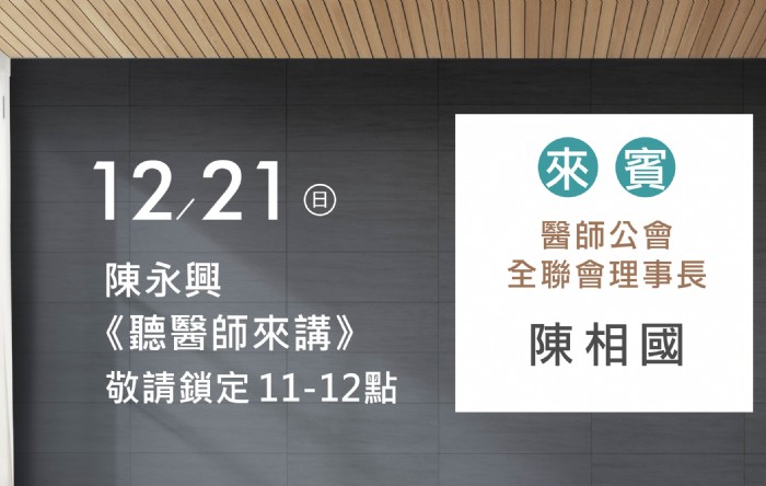 12/21陳永興專訪陳相國醫師(醫師公會全聯會理事長)
