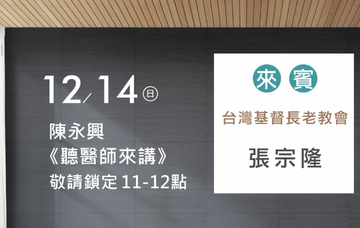 12/14陳永興專訪張宗隆牧師(台灣基督長老教會)