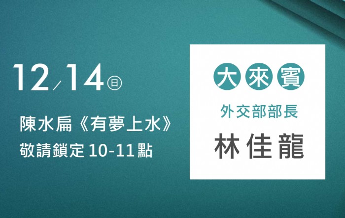 12/14阿扁專訪訪林佳龍部長(外交部部長)