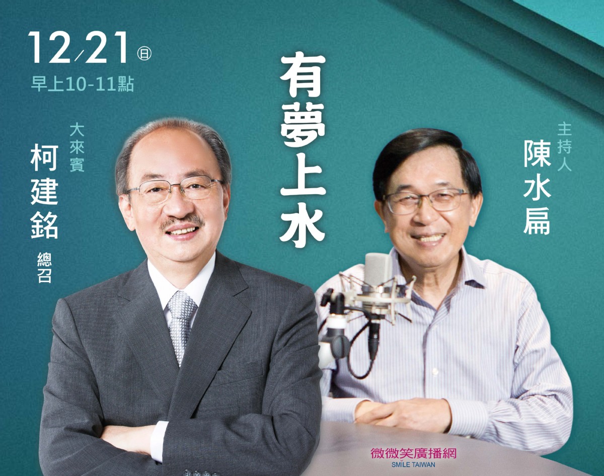 12/21阿扁專訪訪柯建銘總召(不分區立法委員)