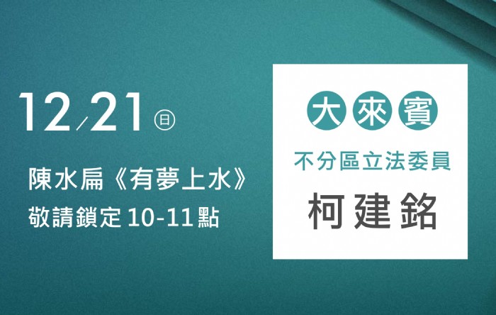 12/21阿扁專訪訪柯建銘總召(不分區立法委員)