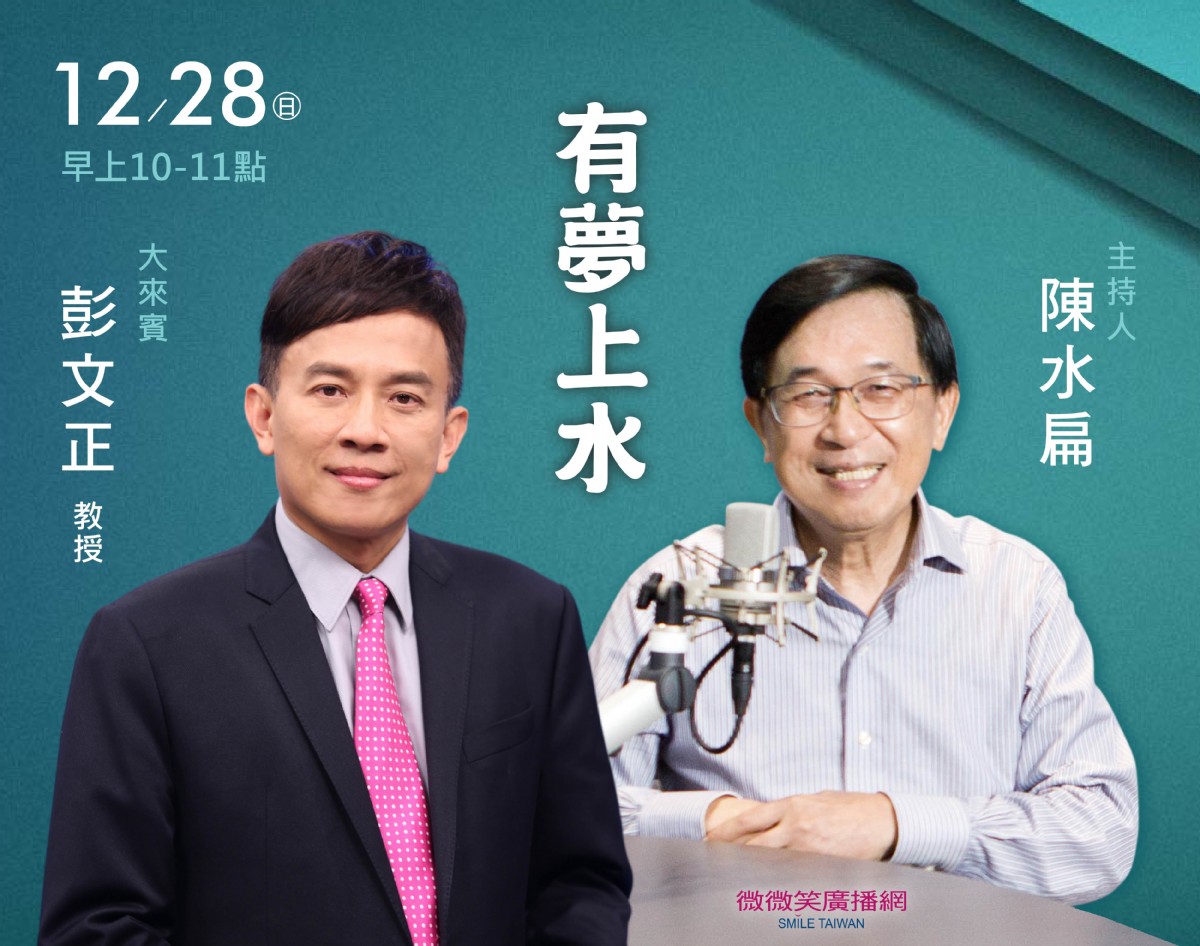 12/28阿扁專訪彭文正教授