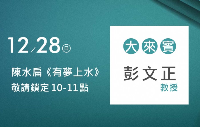 12/28阿扁專訪彭文正教授