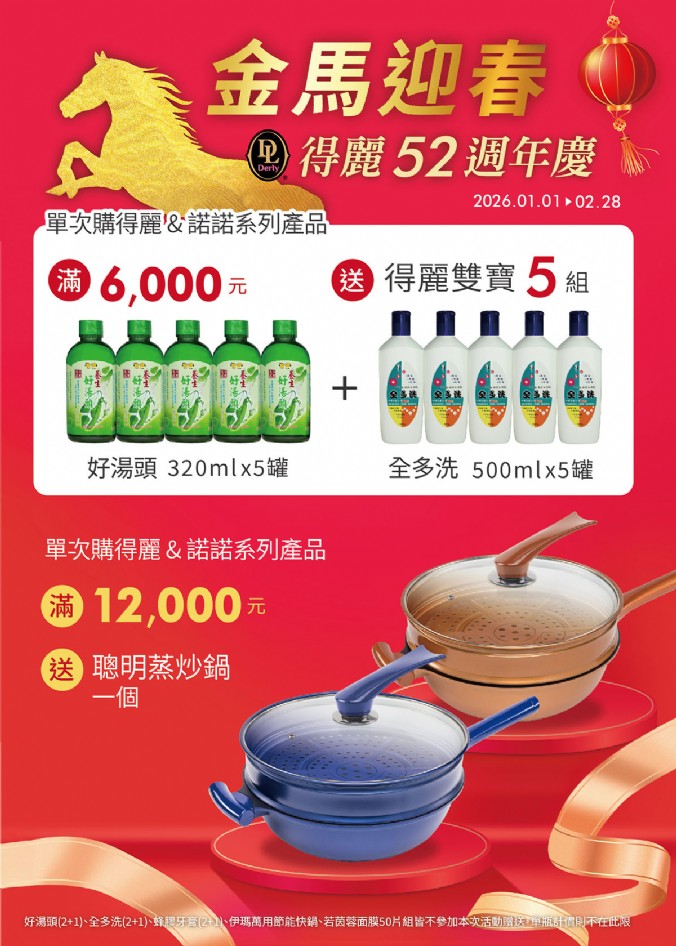 得麗52週年慶「金馬迎春」