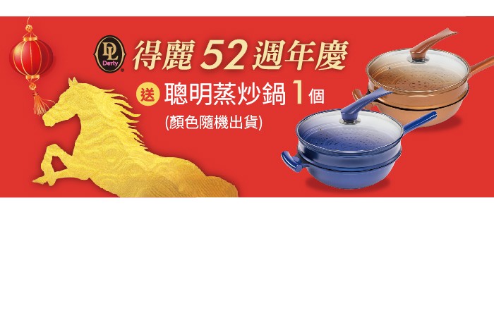 得麗52週年慶「金馬迎春」