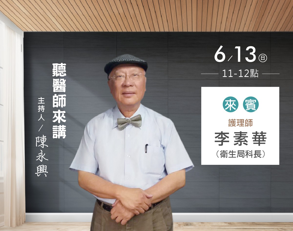 6/13 陳永興專訪李素華護理師(衛生局科長) 6/13 陳永興專訪李素華護理師(衛生局科長)
