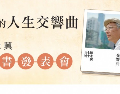 陳永興醫師新書發表會《我的人生交響曲〜陳永興七十自述》