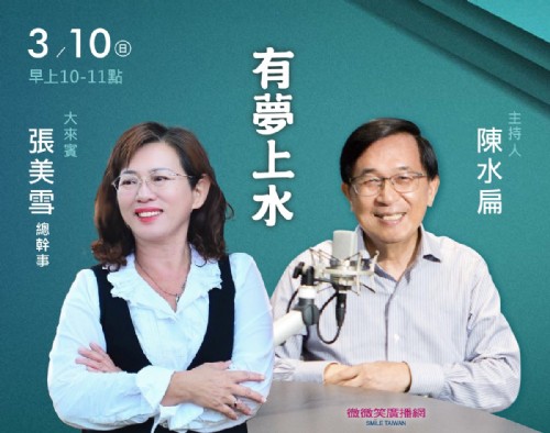 3/10阿扁專訪後壁頂長社區張美雪總幹事