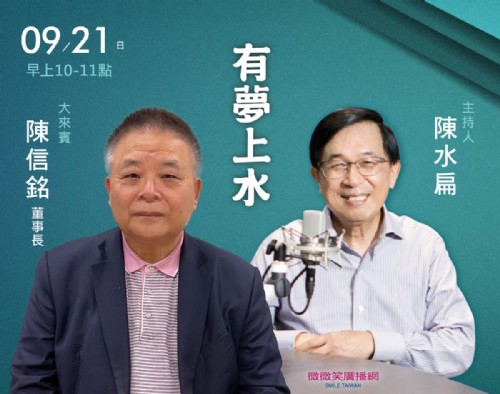 09/21阿扁專訪陳信銘董事長(高中的政治犯)