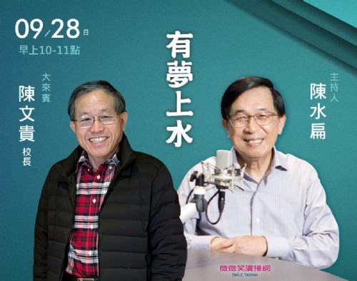 09/28阿扁專訪陳文貴校長(護專3任校長)