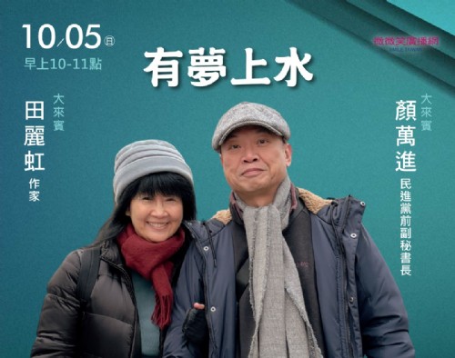 10/05阿扁專訪顏萬進&田麗虹夫婦(民進黨前副祕書長伉儷)