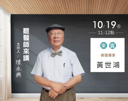 10/19陳永興專訪黃世鴻醫師(病理專家)