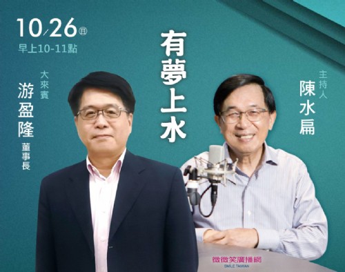 10/26阿扁專訪游盈隆董事長
