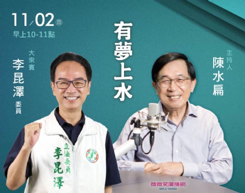 11/02阿扁專訪李昆澤委員(高雄三民區委員)