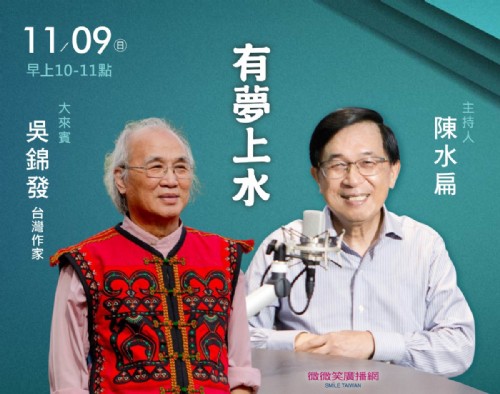 11/09阿扁專訪吳錦發先生(台灣作家)