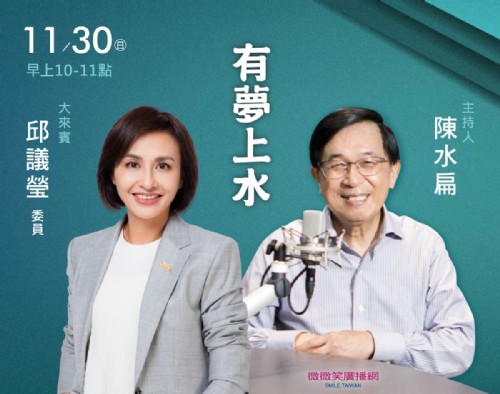 11/30阿扁專訪邱議瑩委員(高雄立委)